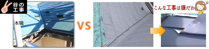 屋根専門職人による谷部工事と比較