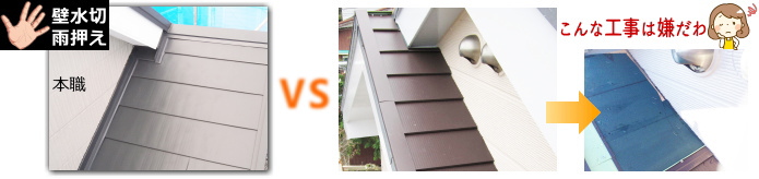 屋根専門職人と壁水切・雨押え工事を比較