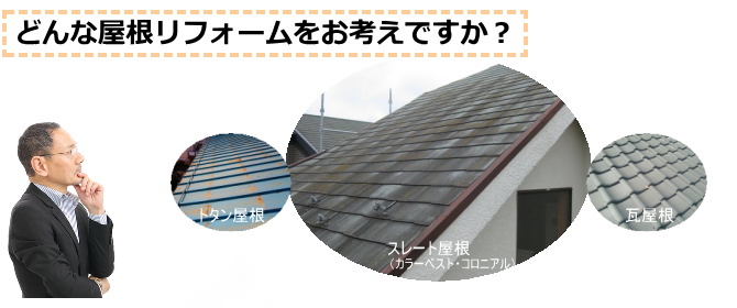 どんな屋根リフォームをお考えですか？